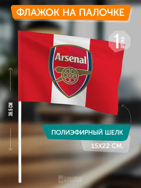 Flagger Сувенирный флаг ФК Арсенал на палочке