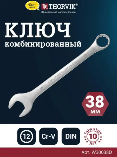 Ключ гаечный комбинированный серии ARC, 38 мм THORVIK