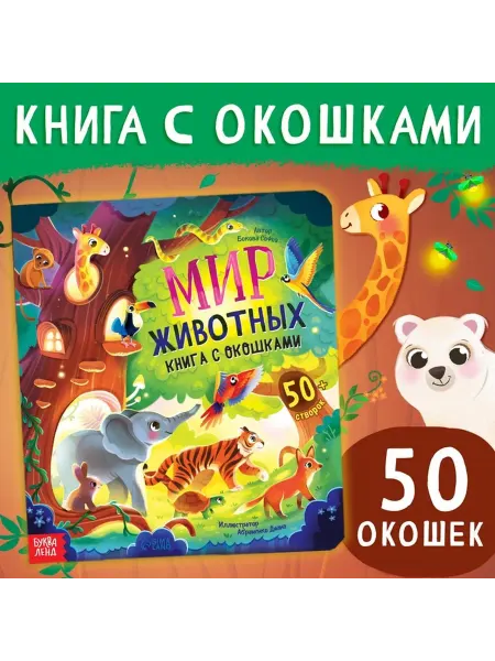 Обучающая книга с окошками «Звериный мир»