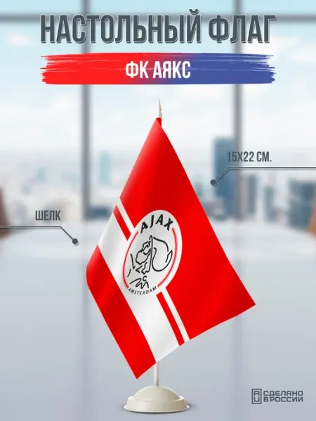 Flagger Сувенирный настольный флаг ФК Аякс