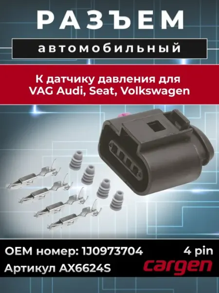Разъем автомобильный 4 контакта для Audi Seat Volkswagen CARGEN