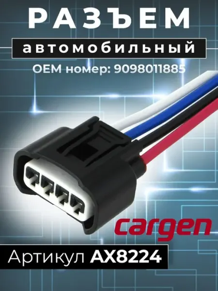 Разъем автомобильный 4 контакта Toyota Lexus Citroen Peugeot CARGEN