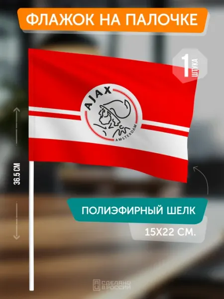 Flagger Сувенирный флаг ФК Аякс на палочке