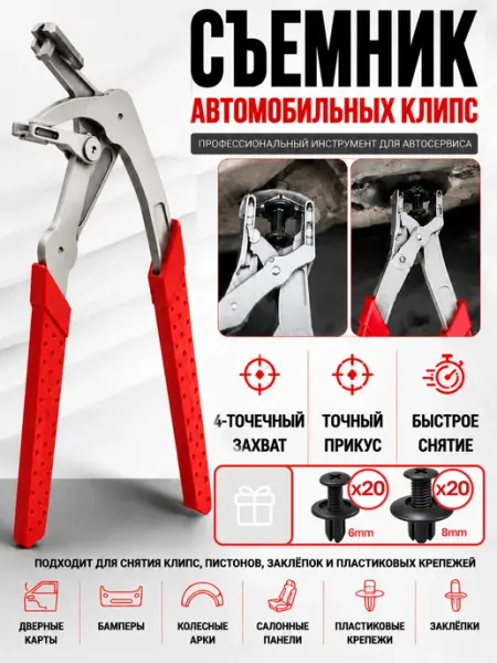 Съемник клипс автомобильных 40 распорных винтов в подарок