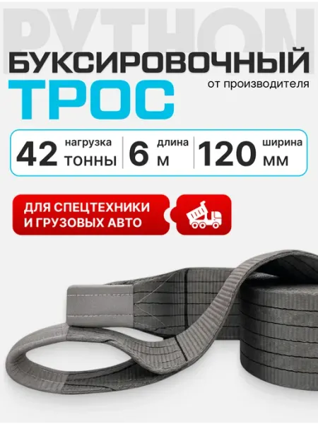 Трос буксировочный автомобильный с петлями 42 т, 6 м Python
