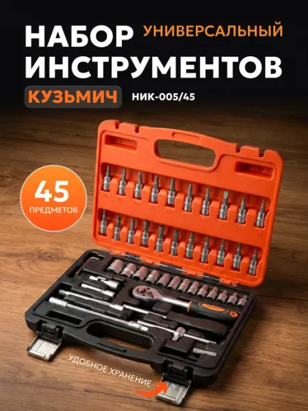 Набор инструментов для автомобиля 45 предметов НИК-005 45 Кузьмич