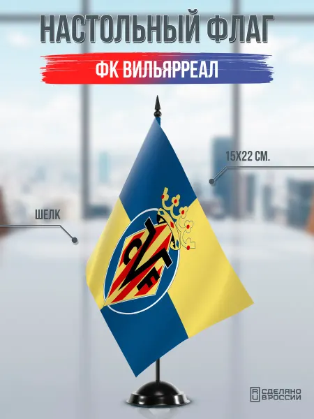 Flagger Сувенирный настольный флаг ФК Вильярреал