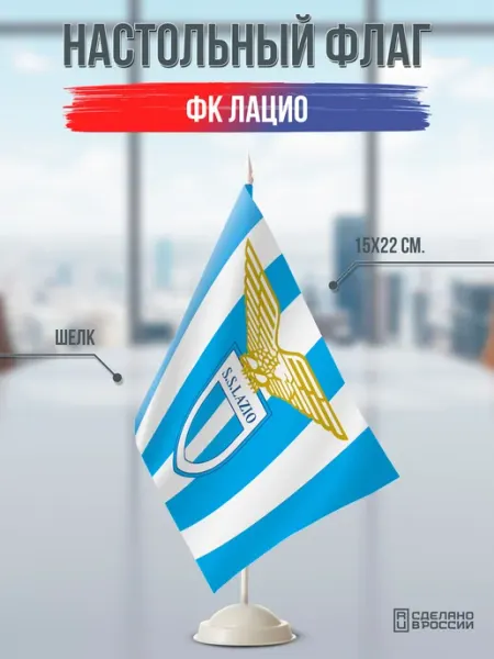 Flagger Сувенирный настольный флаг ФК Лацио