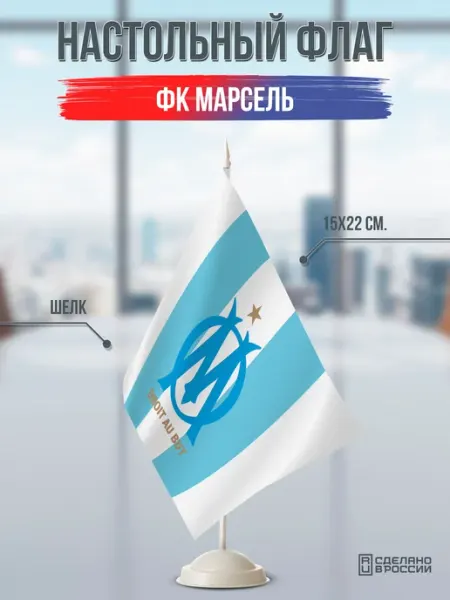 Flagger Сувенирный настольный флаг ФК Марсель