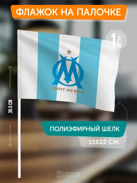 Flagger Сувенирный флаг ФК Марсель на палочке