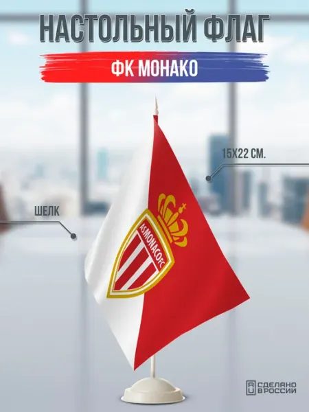 Flagger Сувенирный настольный флаг ФК Монако