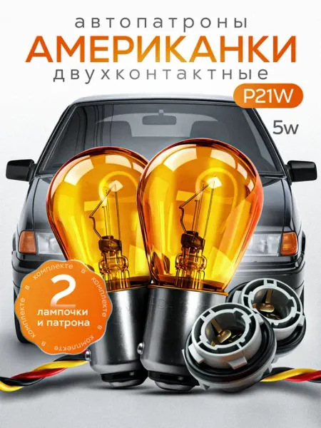 Лампы патрон автомобильные P21 5W американки тюннинг