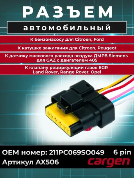 Разъем автомобильный 6 контактов ГАЗ Opel Citroen Ford CARGEN