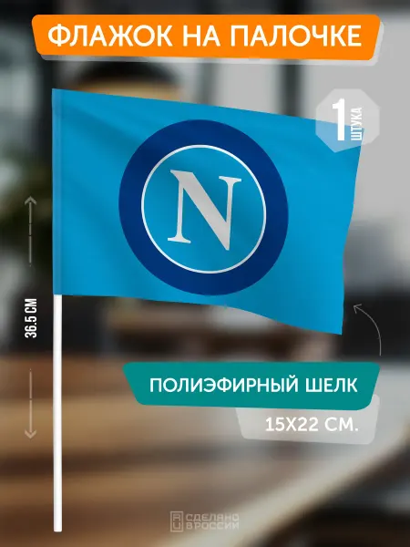 Flagger Сувенирный флаг ФК Наполи на палочке
