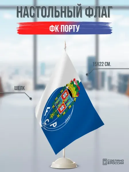Flagger Сувенирный настольный флаг ФК Порту