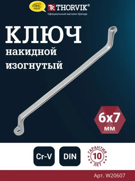 W20607 Ключ гаечный накидной изогнутый серии ARC, 6x7 мм THORVIK