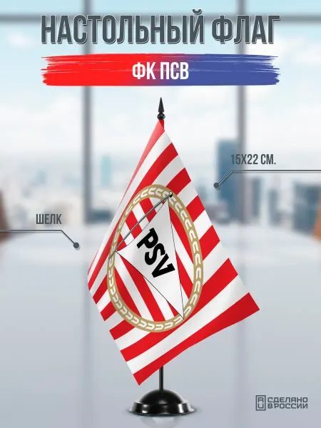 Flagger Сувенирный настольный флаг ФК ПСВ