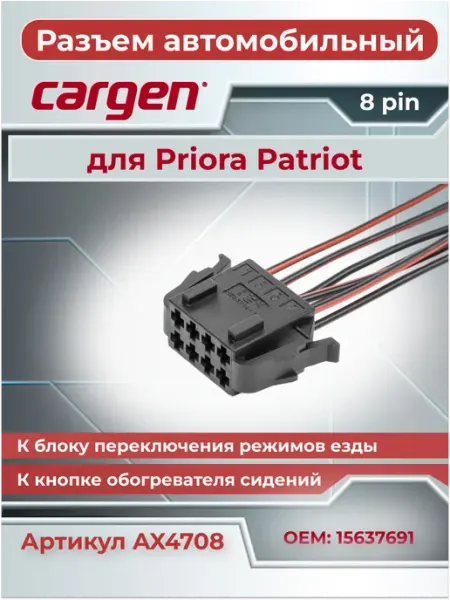Разъем автомобильный 8 контактов к обогревателю для УАЗ CARGEN