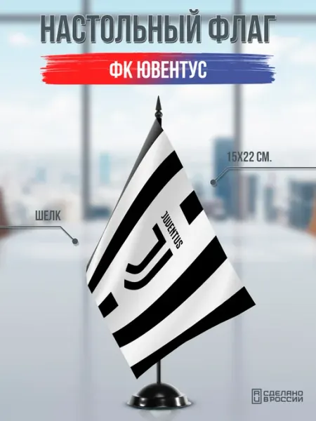 Flagger Сувенирный настольный флаг ФК Ювентус