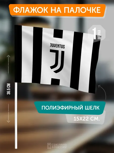Flagger Сувенирный флаг ФК Ювентус на палочке