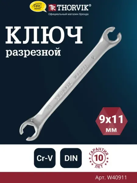W40911 Ключ гаечный разрезной серии ARC, 9х11 мм THORVIK
