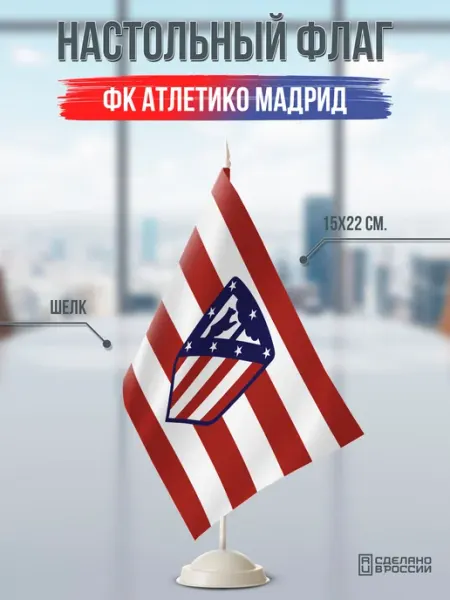 Flagger Сувенирный настольный флаг ФК Атлетико Мадрид