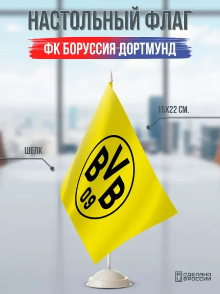 Flagger Сувенирный настольный флаг ФК Боруссия Дортмунд