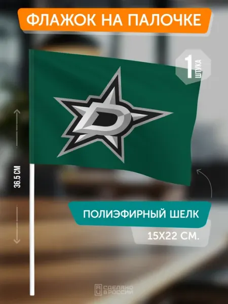 Flagger Сувенирный флаг ХК Даллас Старз на палочке