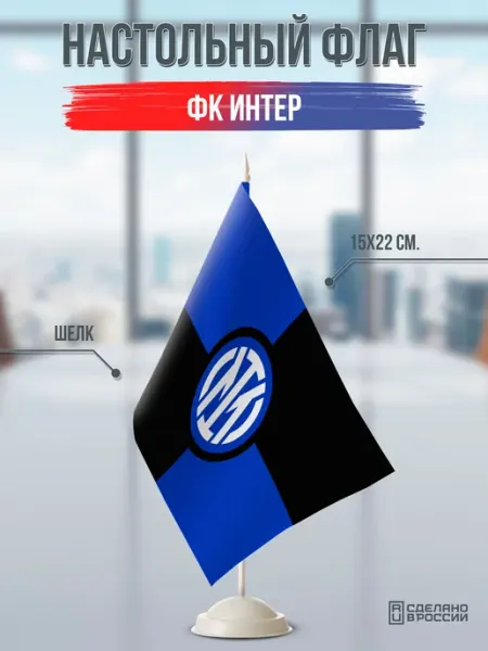 Flagger Сувенирный настольный флаг ФК Интер Милан