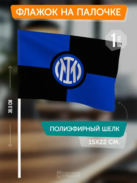 Flagger Сувенирный флаг ФК Интер Милан на палочке