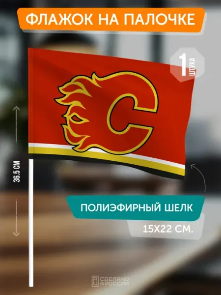 Flagger Сувенирный флаг ХК Калгари Флэймз на палочке