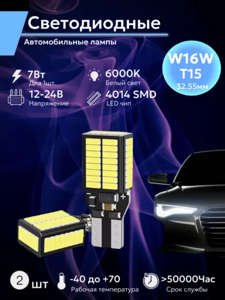 Лампы светодиодные автомобильные W16W T15 для заднего хода CAR_62