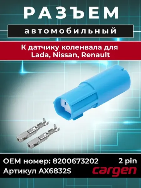 Разъем автомобильный к датчику коленвала для Renault Nissan CARGEN