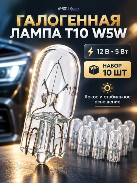 Галогенная лампа T10 W5W, 10шт Cartage