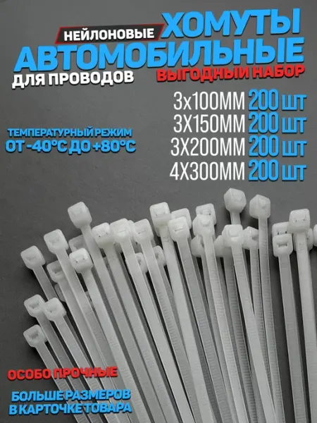 Хомуты пластиковые набор стяжка для проводки машины CONTINENTAL