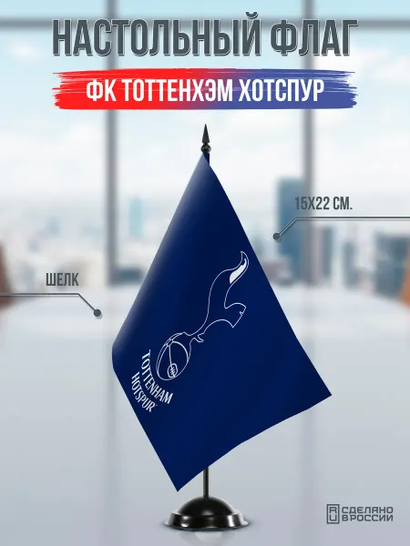 Flagger Сувенирный настольный флаг ФК Тоттенхэм Хотспур