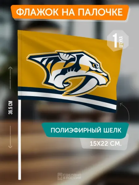 Flagger Сувенирный флаг ХК Нэшвилл Предаторз на палочке