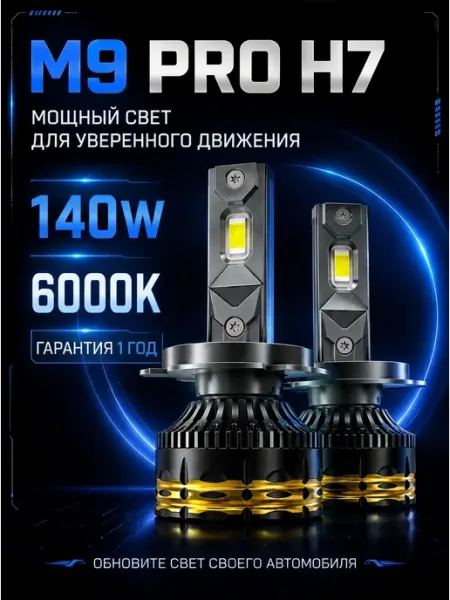 Светодиодные led Лампочки H7 для авто M9 PRO Lefter