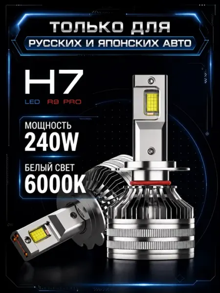 LED лампы H7 для авто светодиодные Lefter