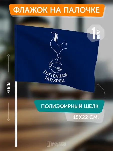 Flagger Сувенирный флаг ФК Тоттенхем Хотспур на палочке