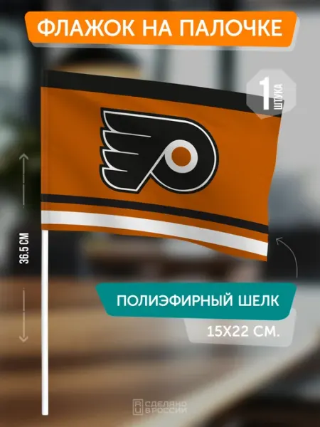 Flagger Сувенирный флаг ХК Филадельфия Флайерз на палочке