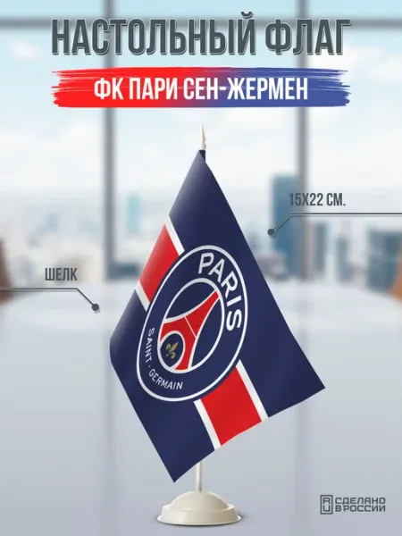 Flagger Сувенирный настольный флаг ФК Пари Сен-Жермен ПСЖ