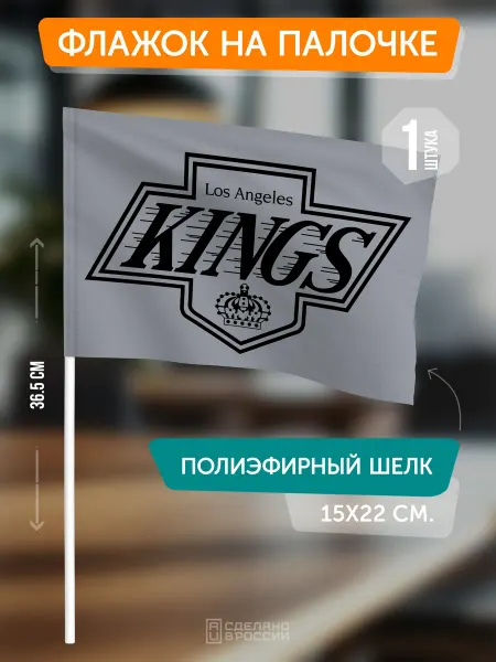 Flagger Сувенирный флаг ХК Лос-Анджелес Кингз на палочке