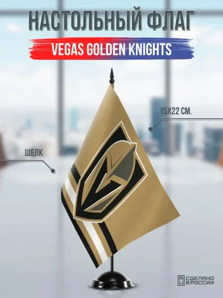 Flagger Сувенирный флаг ХК Вегас Голден Найтс Vegas Golden Knights