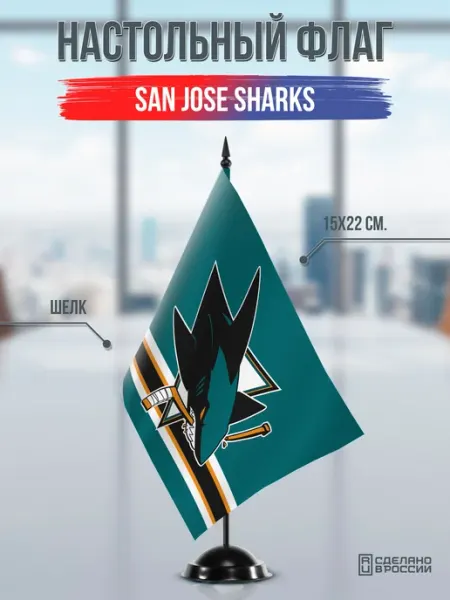 Flagger Сувенирный флаг ХК Сан-Хосе Шаркс San Jose Sharks