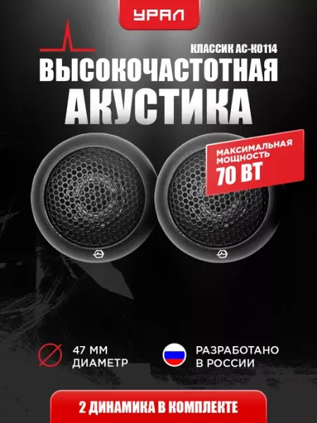 Твитеры автомобильные пищалки Урал АС-К0114