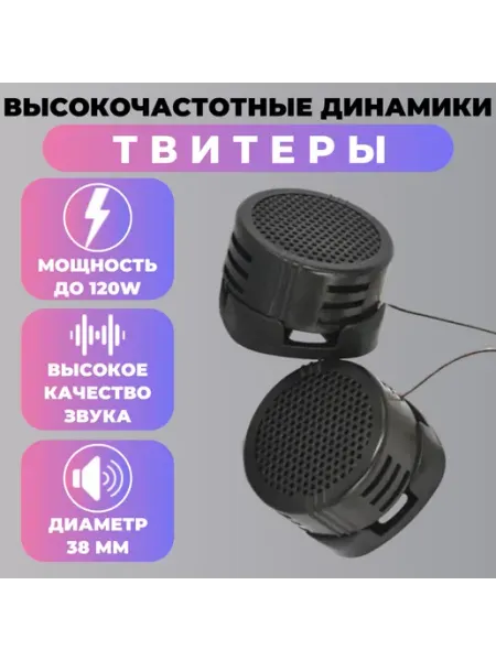 Динамики для автомобиля твитеры пищалки высокочастотники для