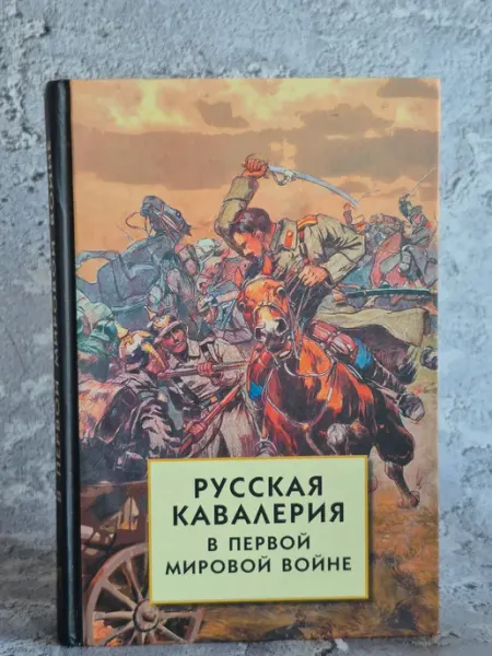 Белая Россия. Русская кавалерия в Первой мировой войне Айрис Пресс