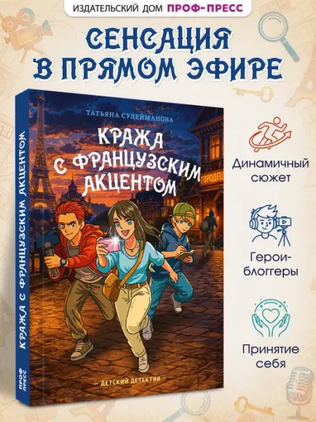 Детский детектив Кража с французским акцентом Проф-Пресс