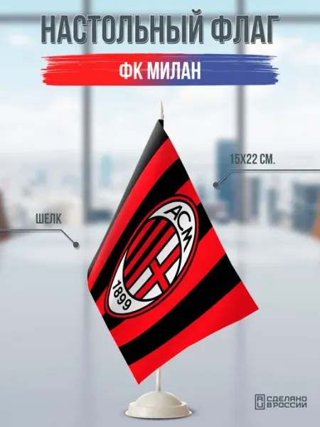 Flagger Сувенирный настольный флаг ФК Милан AC Milan